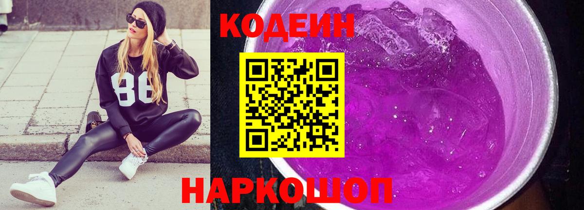 Кодеиновый сироп Lean напиток Lean (лин)  Россошь  Кодеиновый сироп Lean Purple Drank 
