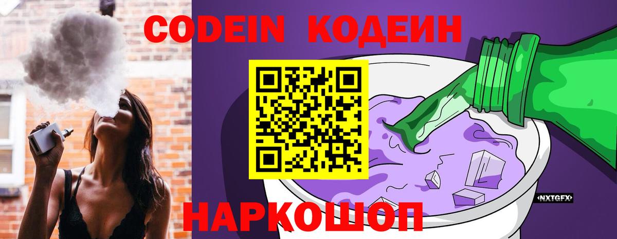 Кодеин напиток Lean (лин) Россошь